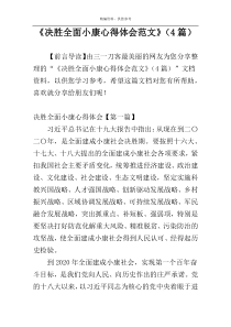 《决胜全面小康心得体会范文》（4篇）