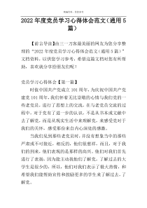 2022年度党员学习心得体会范文（通用5篇）