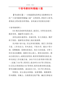 干部考察材料精编5篇