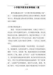 小学数学教育叙事精编3篇