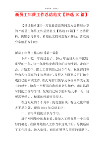 新员工年终工作总结范文【热选10篇】