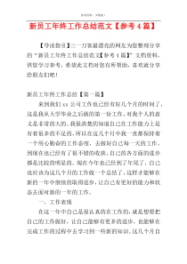 新员工年终工作总结范文【参考4篇】