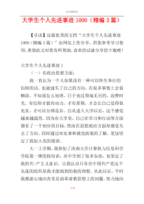 大学生个人先进事迹1000（精编3篇）