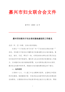 嘉兴市妇联关于妇女培训基地建设的工作意见