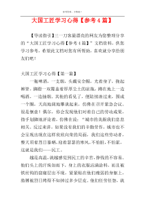 大国工匠学习心得【参考4篇】