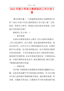 2022年度小学语文教研组的工作计划5篇