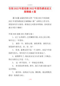 告别2022年度迎接2022年度伤感说说文案精编4篇