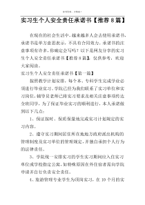 实习生个人安全责任承诺书【推荐8篇】