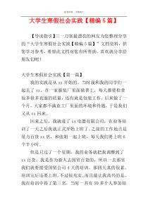 大学生寒假社会实践【精编5篇】