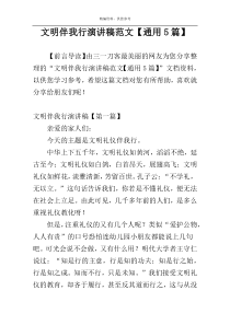 文明伴我行演讲稿范文【通用5篇】