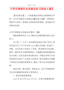 大学生寒假社会实践总结【热选8篇】