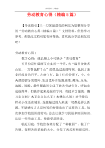 劳动教育心得（精编5篇）