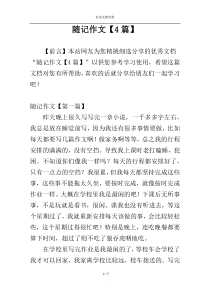 随记作文【4篇】