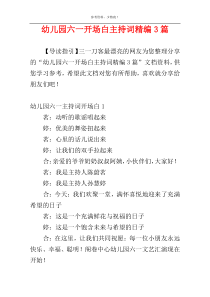 幼儿园六一开场白主持词精编3篇