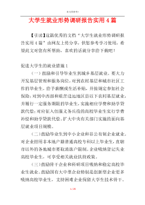 大学生就业形势调研报告实用4篇