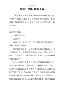 音乐广播稿 精编4篇