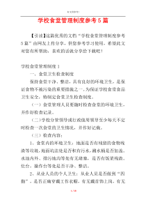 学校食堂管理制度参考5篇