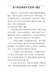 实习协议承诺书【实用4篇】