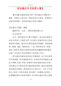 项目建议书【优秀4篇】