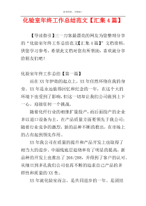 化验室年终工作总结范文【汇集4篇】