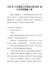 [900字]《全国青少年网络文明公约》倡议书范例精编2篇