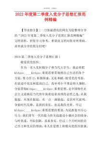 2022年度第二季度入党分子思想汇报范例精编