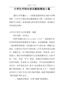 小学生守则内容完整版精选5篇