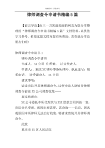 律师调查令申请书精编5篇
