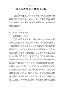 职工代表大会开幕词（4篇）