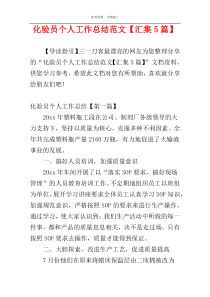 化验员个人工作总结范文【汇集5篇】