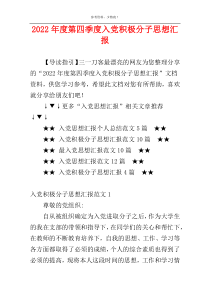 2022年度第四季度入党积极分子思想汇报