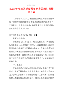 2022年度第四季度预备党员思想汇报精选5篇