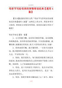 母亲节写给母亲的深情寄语经典【通用4篇】