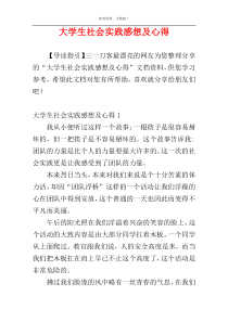 大学生社会实践感想及心得