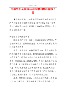 大学生社会实践活动方案(案例)精编3篇