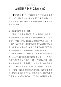 幼儿园教育叙事【最新4篇】