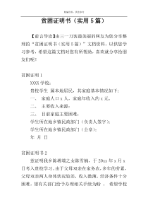 贫困证明书（实用5篇）