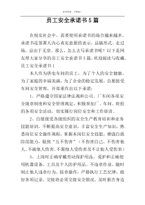 员工安全承诺书5篇