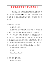 中学生走读申请书【汇集4篇】