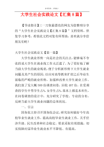 大学生社会实践论文【汇集8篇】