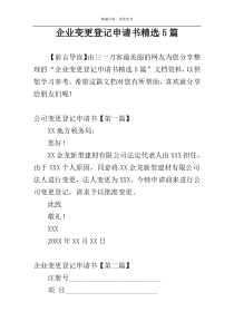 企业变更登记申请书精选5篇