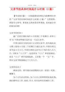 父亲节的具体时间是什么时候（2篇）