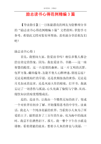 励志读书心得范例精编3篇