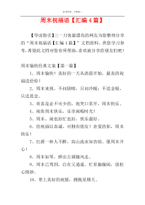 周末祝福语【汇编4篇】