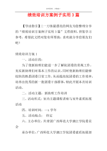 绩效培训方案例子实用3篇