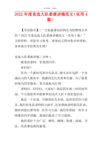 2022年度竞选大队委演讲稿范文（实用4篇）