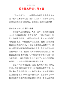 教育技术培训心得4篇