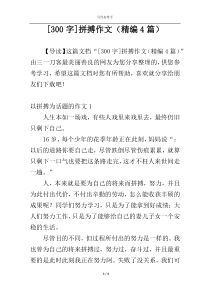 [300字]拼搏作文（精编4篇）