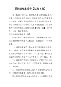 项目经理承诺书【汇编8篇】