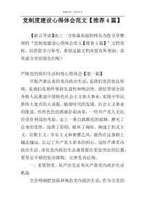 党制度建设心得体会范文【推荐4篇】